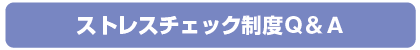 ストレスチェック制度Q&A