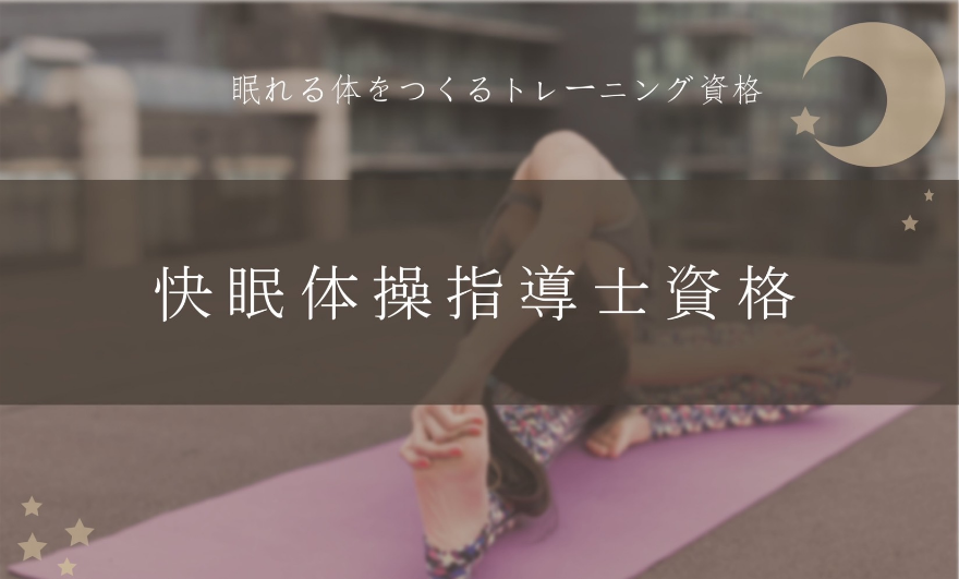 スリープケアリフレクソロジスト資格