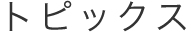 トピックス