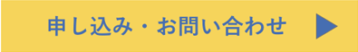 申し込み・お問い合わせ