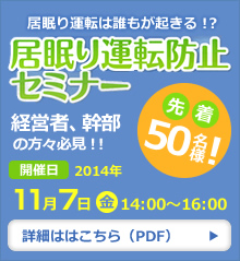 居眠り運転防止セミナー