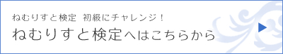ねむりすと検定へはこちらから