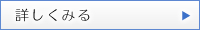 詳しく見る