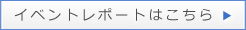イベントレポートはこちら