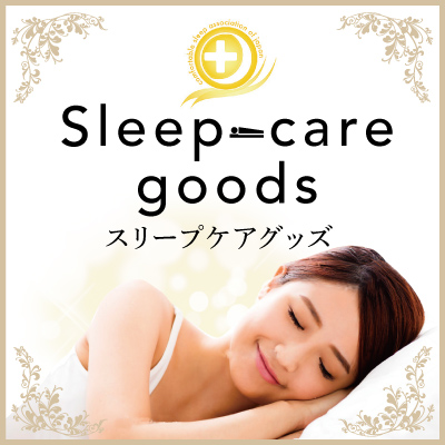 スリープケアグッズ　睡眠グッズカラーミーショップ