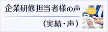 企業研修担当者様の声